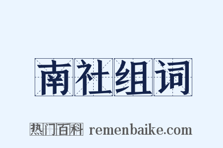 南社组词是什么意思的图片